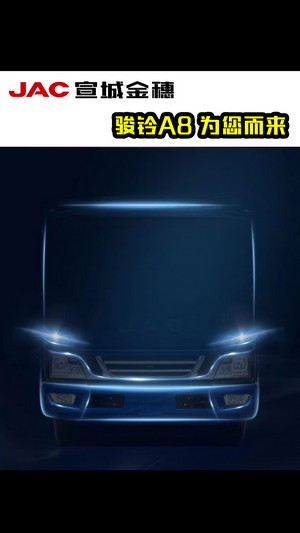 全新骏铃A8，为您而来