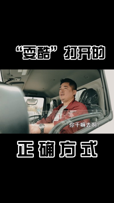 “耍酷”打开的正确方式