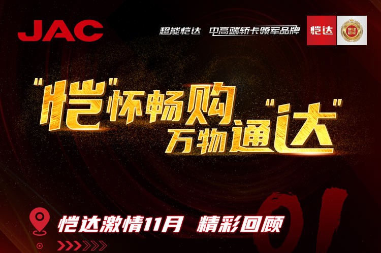 “恺”怀畅购，万物通“达” - 恺达激情11月精彩回顾