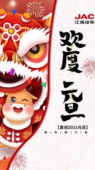 2021开门红，牛气冲天