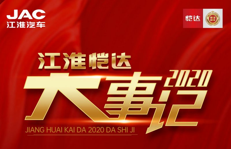 江淮恺达轿卡2020大事记