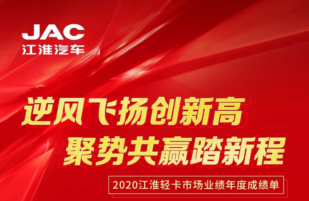 【有大事】2020江淮轻卡市场业绩年度成绩单出炉！