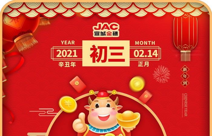 大年初三丨贴赤口，养足精神，睡甲饱