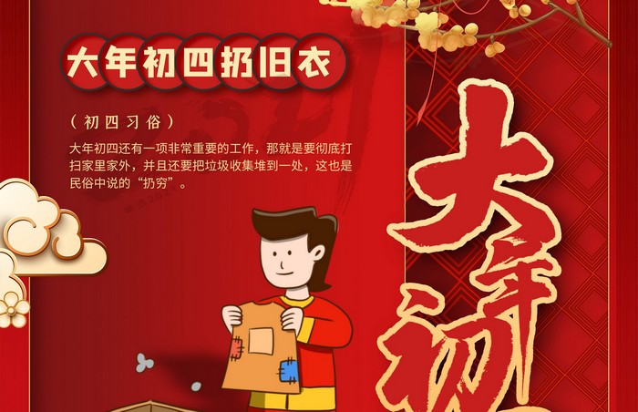 大年初四丨扔旧衣，除霉运