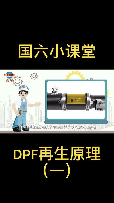 课1 DPF再生原理