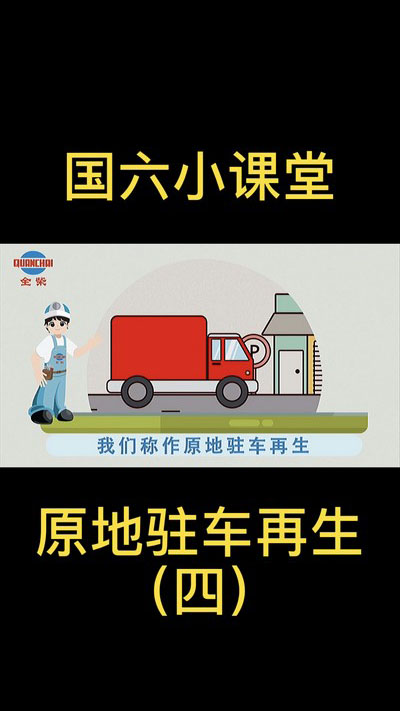 课4 DPF之原地驻车再生