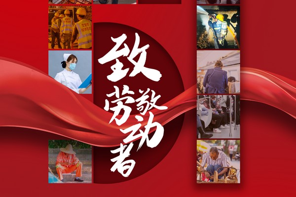 致敬劳动者，五一节快乐！