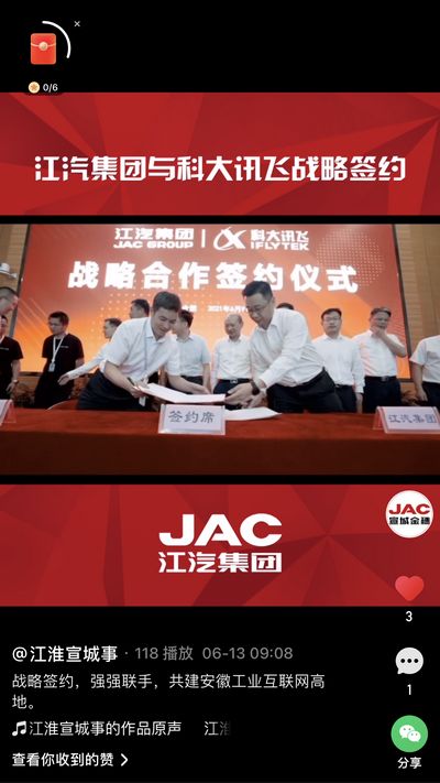 江汽集团与科大讯飞战略签约，强强联手，共建安徽工业互联网高地。