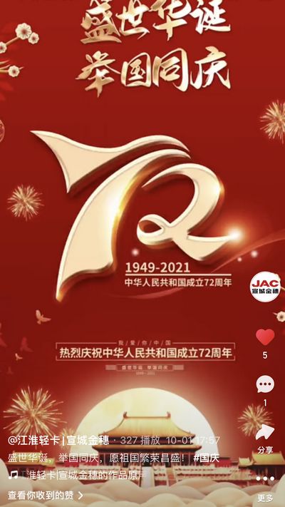 盛世华诞，举国同庆，愿祖国繁荣昌盛！