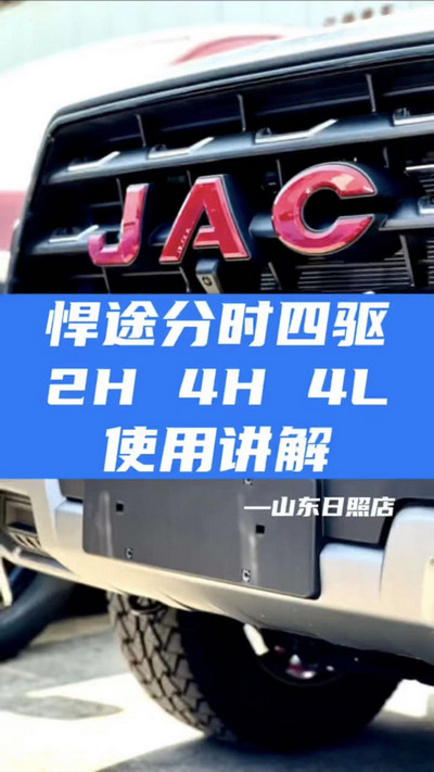 悍途分时四驱，2H 4H 4L使用讲解