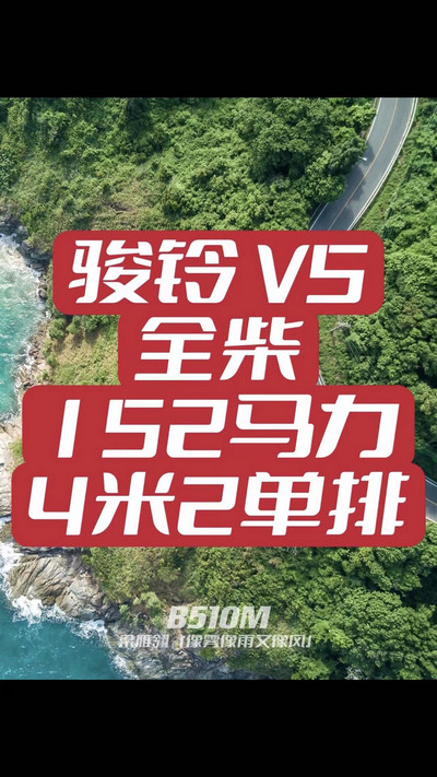 骏铃V5搭载全柴Q25发动机，配备六档变速箱，152匹大马力，超高性价比。